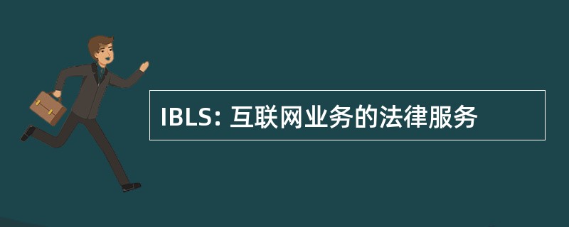 IBLS: 互联网业务的法律服务