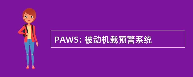 PAWS: 被动机载预警系统