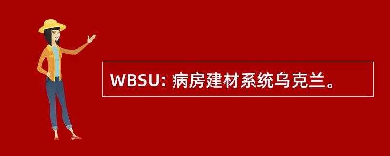 WBSU: 病房建材系统乌克兰。