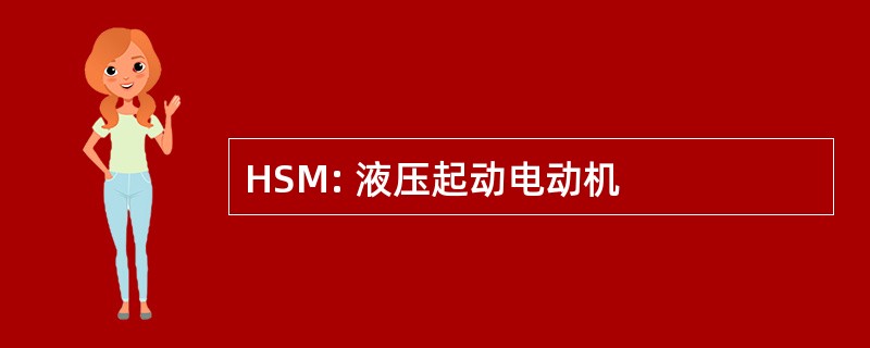 HSM: 液压起动电动机