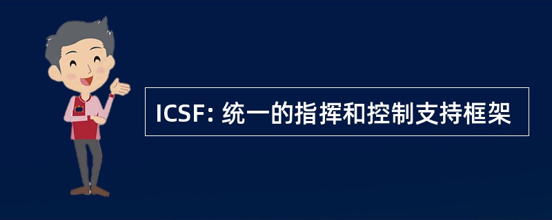 ICSF: 统一的指挥和控制支持框架