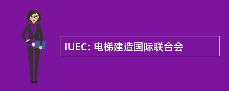 IUEC: 电梯建造国际联合会