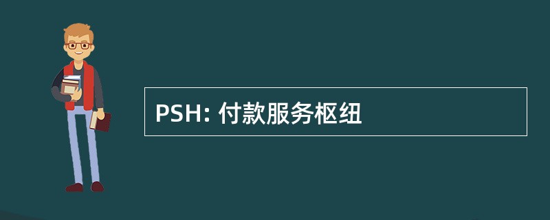 PSH: 付款服务枢纽