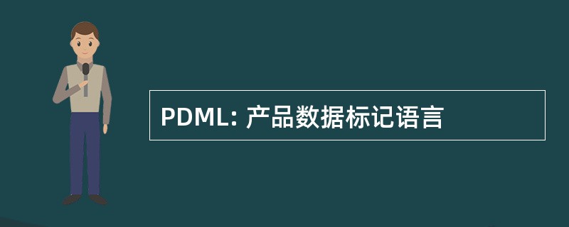 PDML: 产品数据标记语言