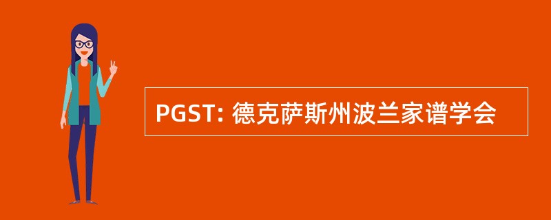 PGST: 德克萨斯州波兰家谱学会