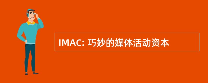 IMAC: 巧妙的媒体活动资本