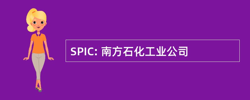 SPIC: 南方石化工业公司