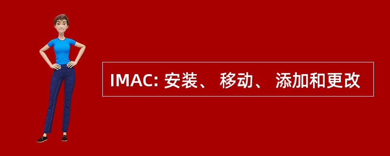 IMAC: 安装、 移动、 添加和更改