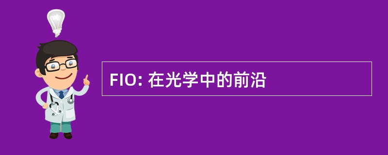 FIO: 在光学中的前沿