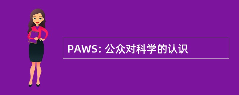 PAWS: 公众对科学的认识