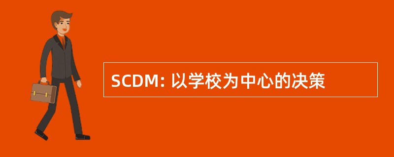 SCDM: 以学校为中心的决策