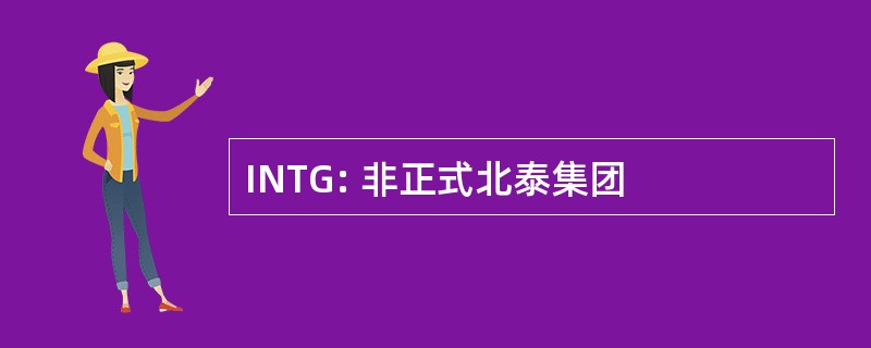 INTG: 非正式北泰集团