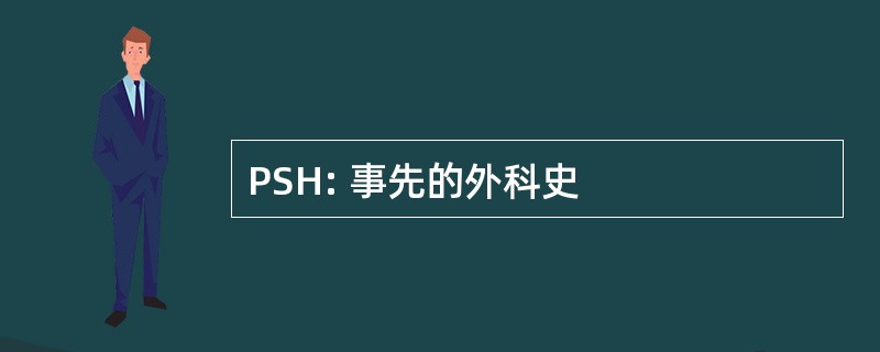 PSH: 事先的外科史