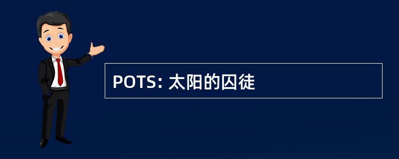 POTS: 太阳的囚徒