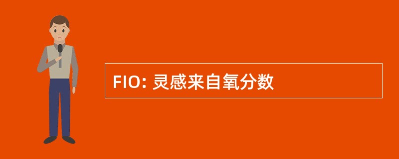 FIO: 灵感来自氧分数