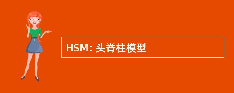 HSM: 头脊柱模型