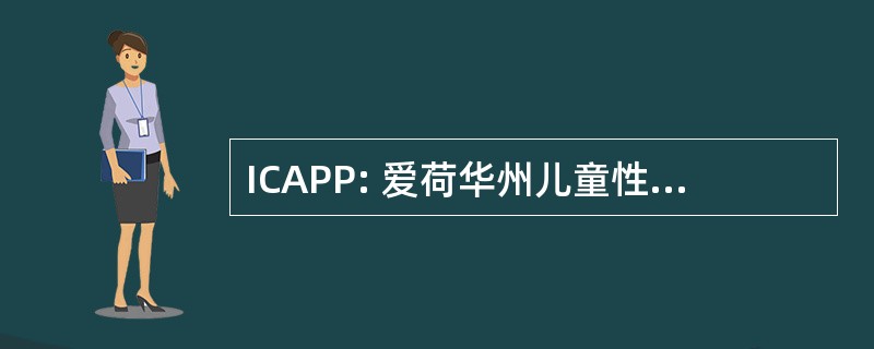 ICAPP: 爱荷华州儿童性虐待预防计划