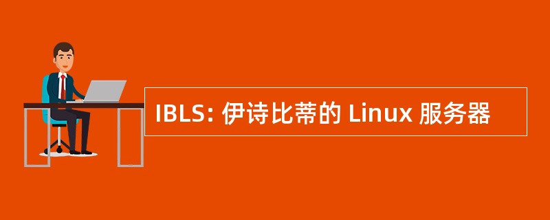 IBLS: 伊诗比蒂的 Linux 服务器