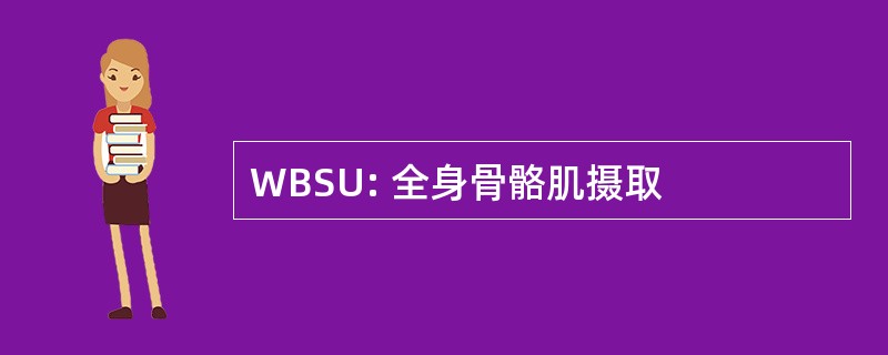 WBSU: 全身骨骼肌摄取