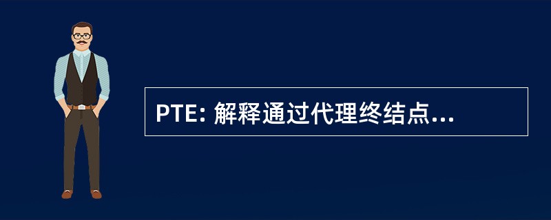 PTE: 解释通过代理终结点的治疗效果的比例