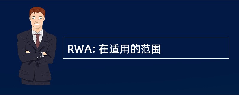 RWA: 在适用的范围