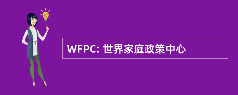 WFPC: 世界家庭政策中心