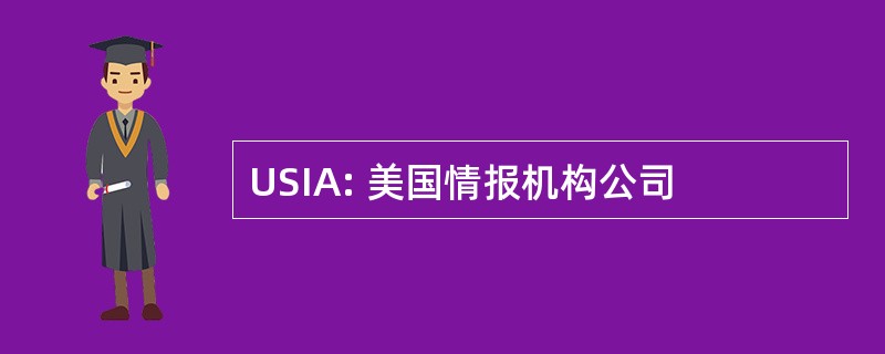 USIA: 美国情报机构公司