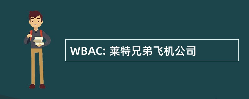 WBAC: 莱特兄弟飞机公司