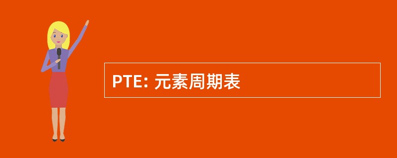 PTE: 元素周期表