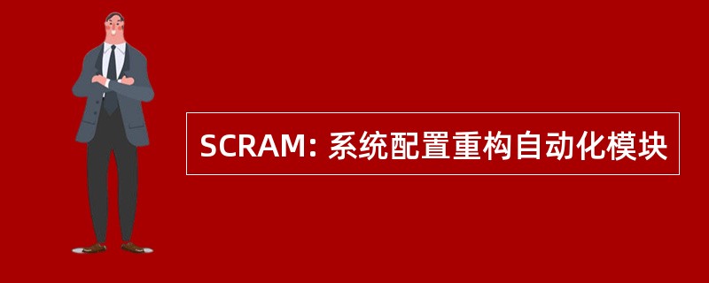 SCRAM: 系统配置重构自动化模块