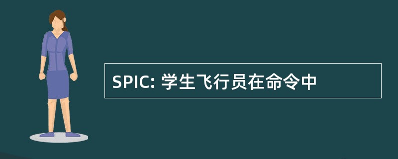 SPIC: 学生飞行员在命令中