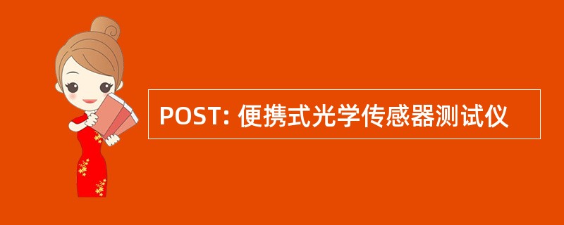 POST: 便携式光学传感器测试仪