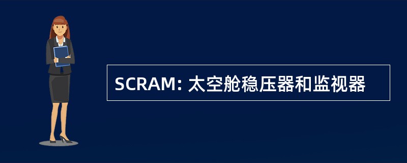 SCRAM: 太空舱稳压器和监视器