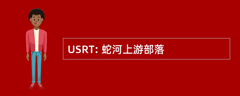 USRT: 蛇河上游部落