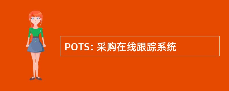 POTS: 采购在线跟踪系统