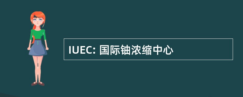 IUEC: 国际铀浓缩中心