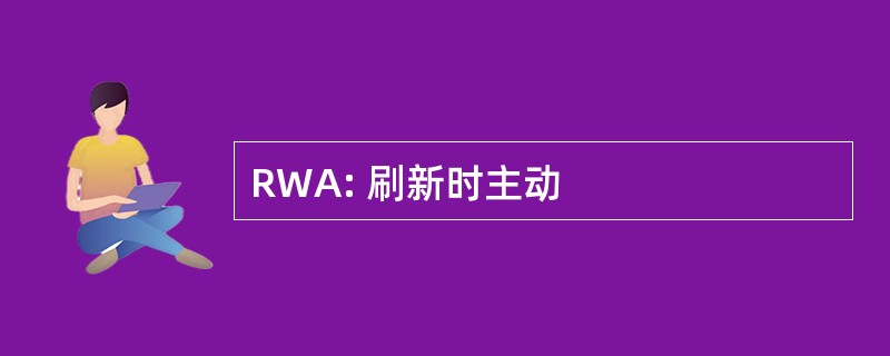 RWA: 刷新时主动