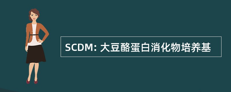 SCDM: 大豆酪蛋白消化物培养基