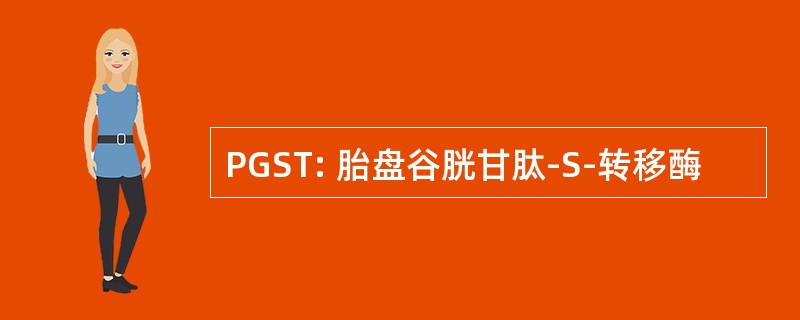 PGST: 胎盘谷胱甘肽-S-转移酶