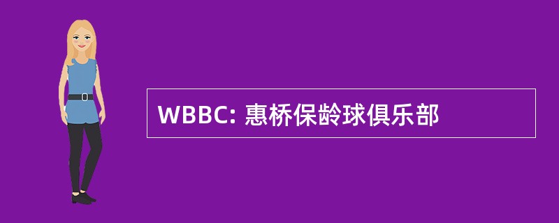 WBBC: 惠桥保龄球俱乐部