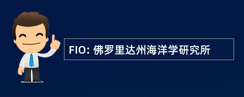 FIO: 佛罗里达州海洋学研究所