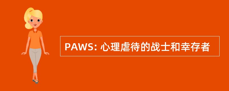 PAWS: 心理虐待的战士和幸存者