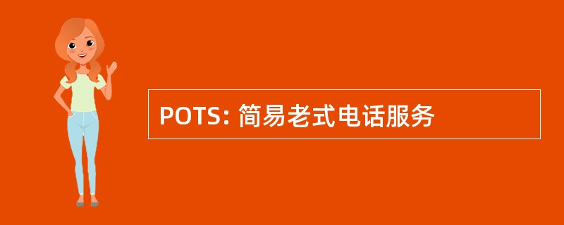 POTS: 简易老式电话服务