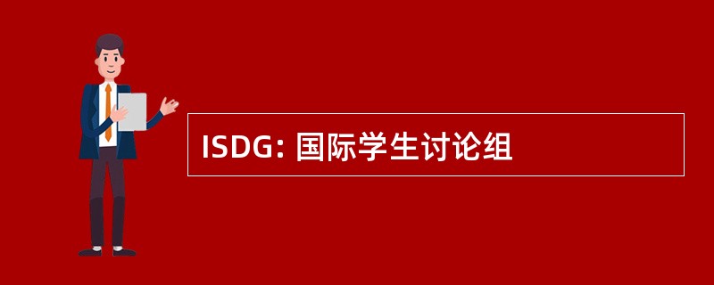 ISDG: 国际学生讨论组