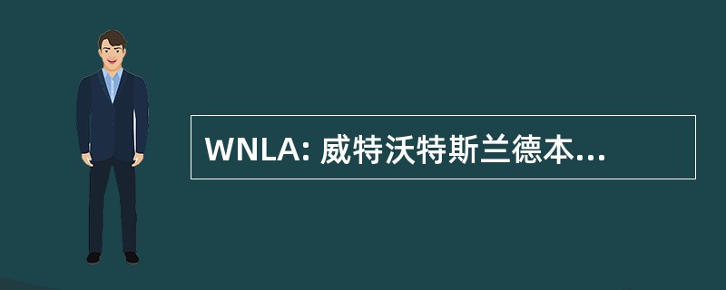 WNLA: 威特沃特斯兰德本土劳工协会