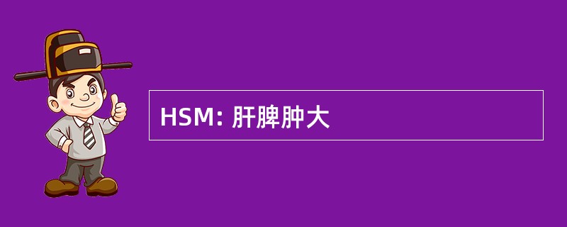 HSM: 肝脾肿大