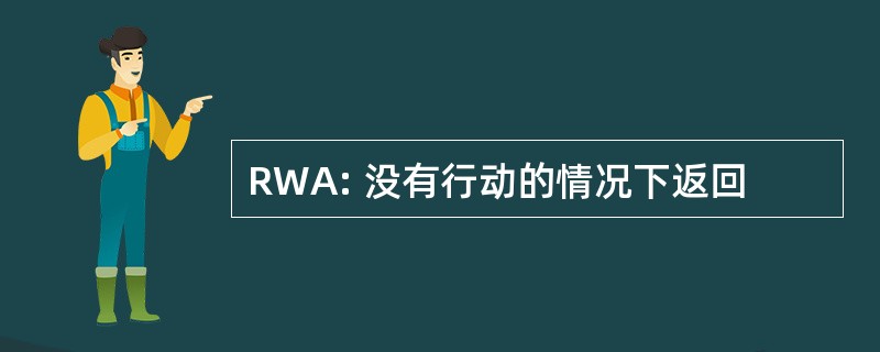 RWA: 没有行动的情况下返回