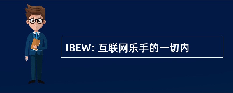 IBEW: 互联网乐手的一切内