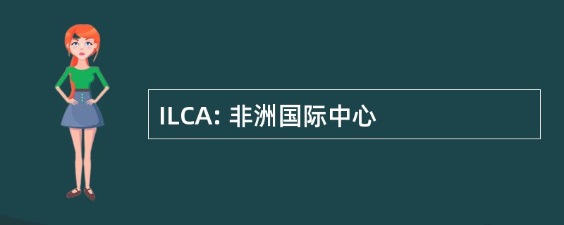 ILCA: 非洲国际中心