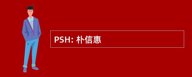 PSH: 朴信惠